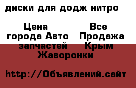 диски для додж нитро. › Цена ­ 30 000 - Все города Авто » Продажа запчастей   . Крым,Жаворонки